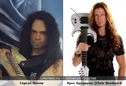 Сергей Попов (Ария) похож на Криса Бродерика (Megadeth)