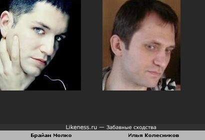 Брайан Молко и Илья Колесников похожи