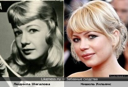 Людмила Шагалова немного похожа на Мишель Уильямс
