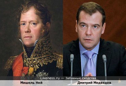 Мишель Ней похож на Дмитрия Медведева