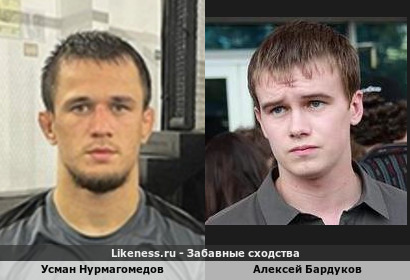 Усман Нурмагомедов похож на Алексея Бардукова