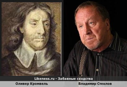 Оливер Кромвель похож на Владимира Стеклова