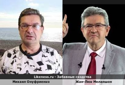 Михаил Онуфриенко похож на Жана-Люка Меланшона