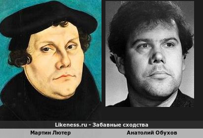 Мартин Лютер похож на Анатолия Обухова