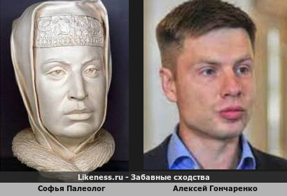 Софья Палеолог похожа на Алексея Гончаренко