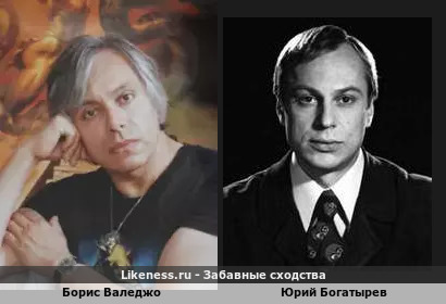Борис Валеджо похож на Юрия Богатырева