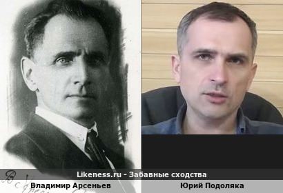 Владимир Арсеньев похож на Юрия Подоляку