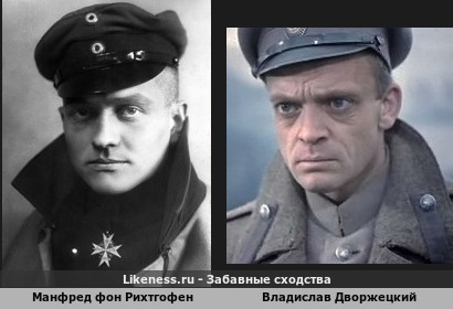Манфред фон Рихтгофен похож на Владислава Дворжецкого