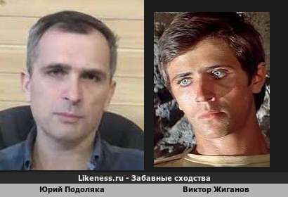 Юрий Подоляка похож на Виктора Жиганова