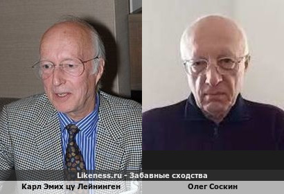Карл Эмих цу Лейнинген похож на Олега Соскина