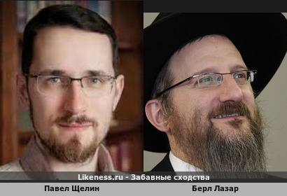 Павел Щелин похож на Берла Лазара