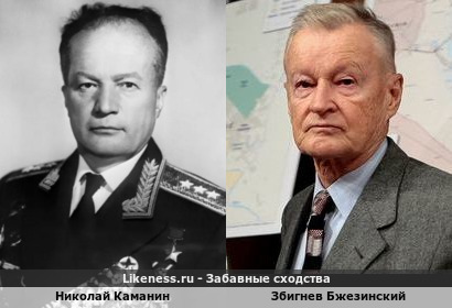 Николай Каманин похож на Збигнева Бжезинского