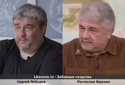 Сергей Лебедев похож на Ростислава Ищенко