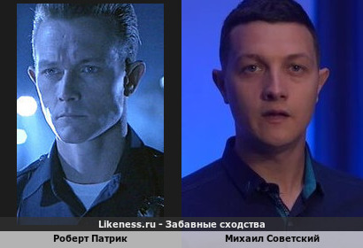 Роберт Патрик похож на Михаила Советского