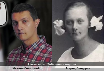 Михаил Советский похож на Астриду Линдгрен