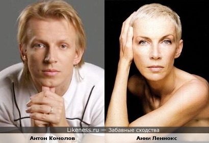 Антон Комолов похож на Анни Леннокс