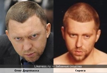 Олег Дерипаска похож на репера Серегу
