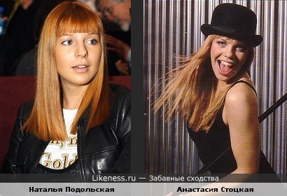 Наталья Подольская и Анастасия Стоцкая похожи