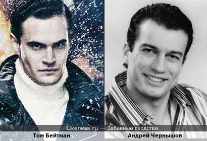 Том Бейтман похож на Андрея Чернышова