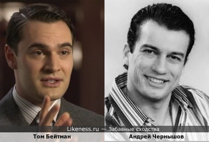 Том Бейтман похож на Андрея Чернышова