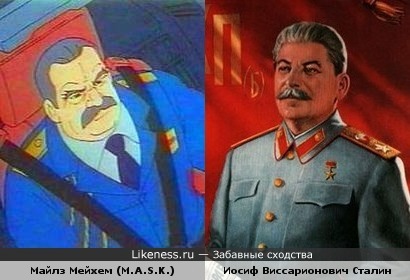Майлз Мейхем из мультсериала M.A.S.K. похож на Сталина