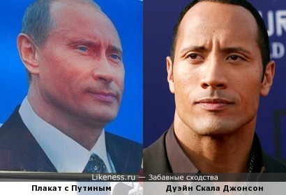 Плакат с Путиным чем-то схож с Дуэйном Скалой Джонсоном
