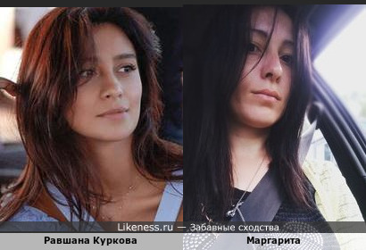 Маргарита похожа на Равшану Куркову