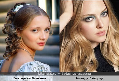 Екатерина Вилкова похожа на Аманду Сэйфрид