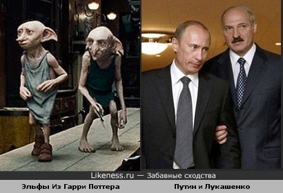 Эльфы Из Гарри Поттера похожи на Путина и Лукашенко
