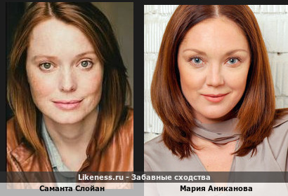 Саманта Слойан похожа на Марию Аниканову