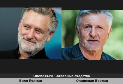 Билл Пулман похож на Станислава Боклана
