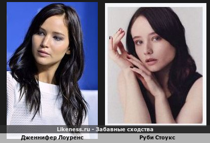 Дженнифер Лоуренс похожа на Руби Стоукс