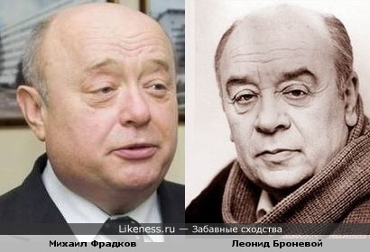 Михаил Фрадков - вылитый Леонид Броневой