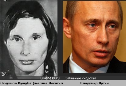 Жертва Чикатило похожа на В. Путина