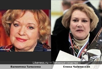 В. Талызина и Е. Чайковская