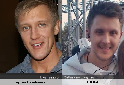 Сергей Горобченко и T-Killah