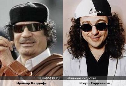 Муамар Каддафи похож на Игоря Саруханова