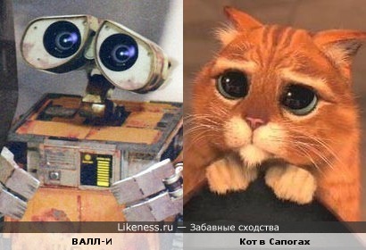 Грустные глаза: WALL-E и Кот из Шрека