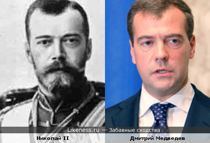 Николай II похож на Дмитрия Медведева