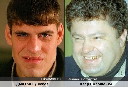 Пётр Порошенко похож на Дмитрия Дюжева