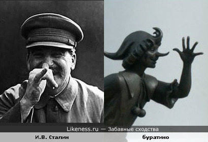 Власть Сталина была столь велика, что он, когда хотел, мог быть похож даже на буратино