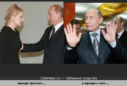 Похоже, что Путин трогал Тимошенко за грудь? Просто показалось! Руки-то вот они)))