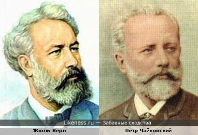 Жюль Верн похож на Петра Ильича Чайковского