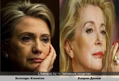 Хиллари Клинтон похожа на Катрин Денев