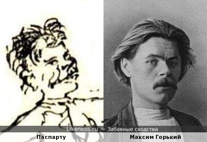 Паспарту, которого нарисовал Лев Толстой и Максим Горький похожи.