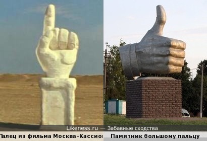 Памятник большому пальцу в Губкине (Белгородская обл.) и палец из фильма Москва - Кассиопея.