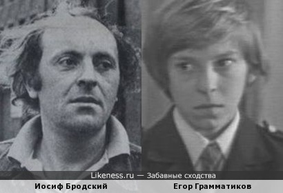 Иосиф Бродский и Егор Грамматиков