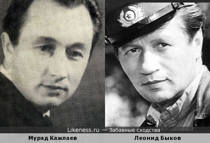 Мурад Кажлаев похож на Леонида Быкова