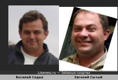 Василий Седых и Евгений Сытый
