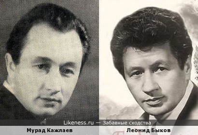 Мурад Кажлаев и Леонид Быков ( вариант 2)